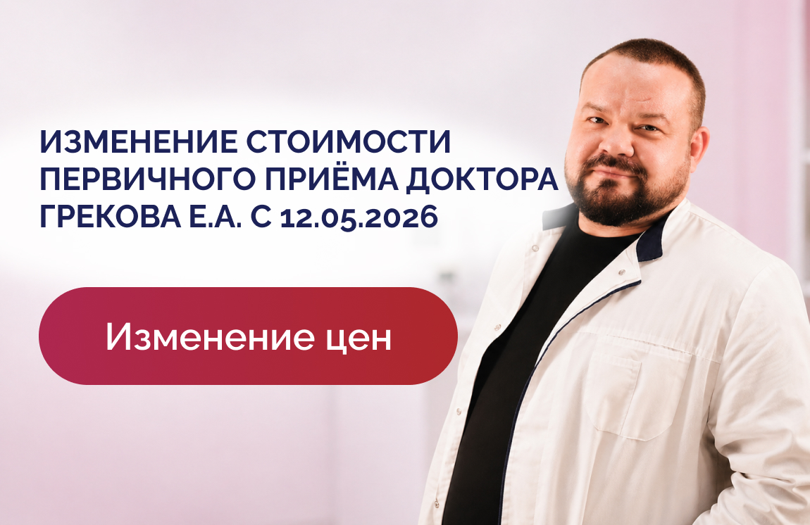 Изменение стоимости первичного приёма у Грекова Е.А. с 12 мая