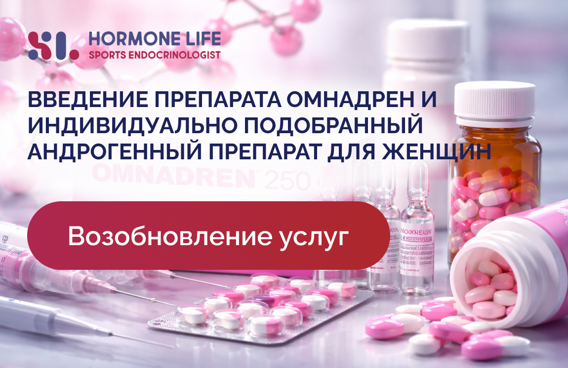 Возобновление услуг: Омнадрен и андрогенная терапия снова доступны