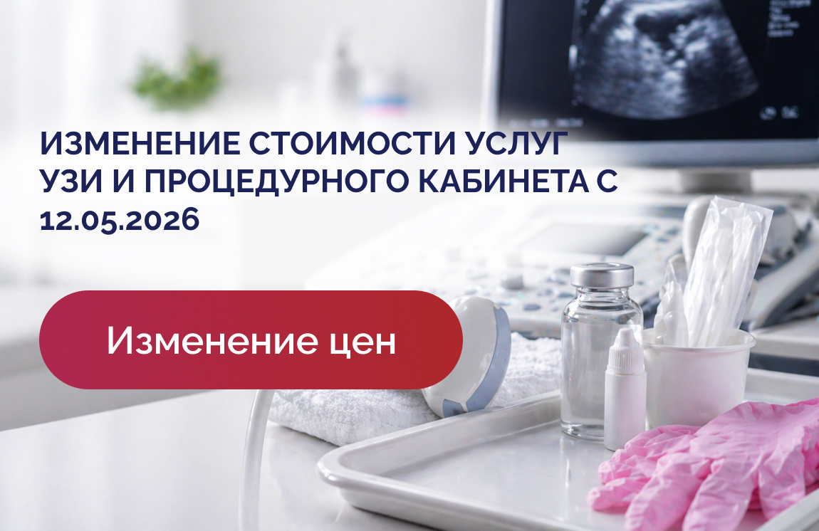 Изменение стоимости услуг УЗИ и процедурного кабинета с 12 мая